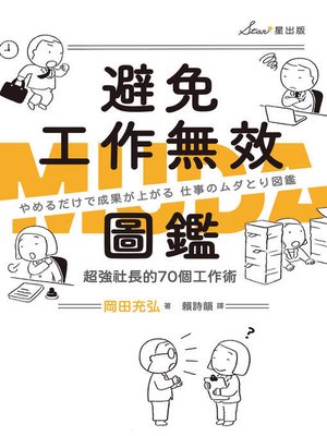 cover image of 避免工作無效圖鑑